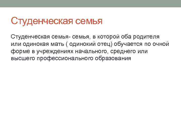Студенческая семья- семья, в которой оба родителя или одинокая мать ( одинокий отец) обучается