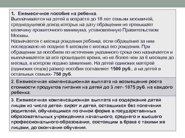 1. Ежемесячное пособие на ребенка. Выплачивается на детей в возрасте до 18 лет семьям