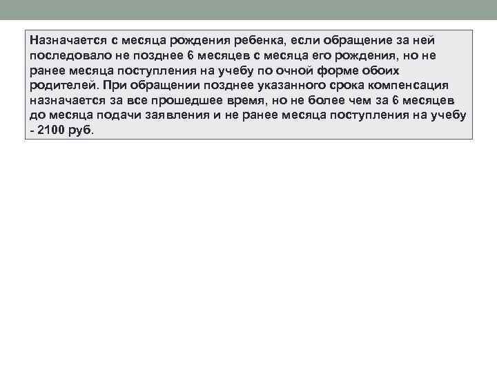 Назначается с месяца рождения ребенка, если обращение за ней последовало не позднее 6 месяцев