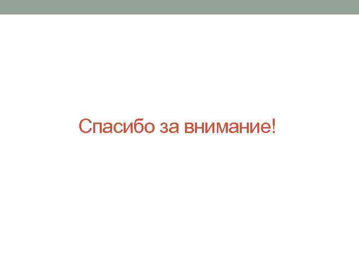 Спасибо за внимание! 