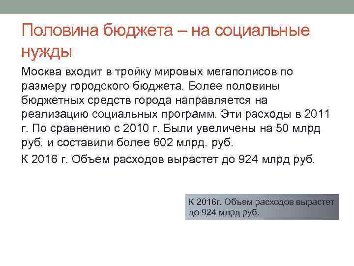 Половина бюджета – на социальные нужды Москва входит в тройку мировых мегаполисов по размеру