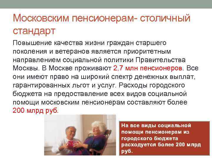 Московским пенсионерам- столичный стандарт Повышение качества жизни граждан старшего поколения и ветеранов является приоритетным
