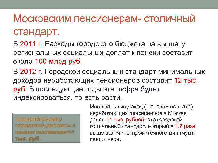 Московским пенсионерам- столичный стандарт. В 2011 г. Расходы городского бюджета на выплату региональных социальных