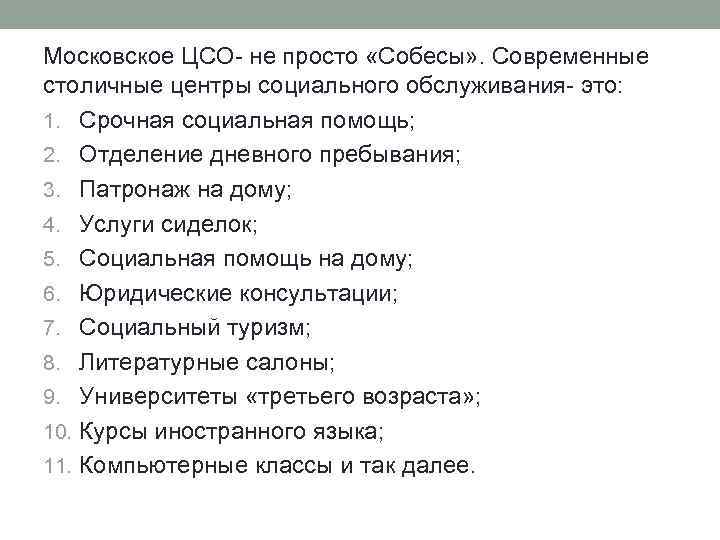 Московское ЦСО- не просто «Собесы» . Современные столичные центры социального обслуживания- это: 1. Срочная