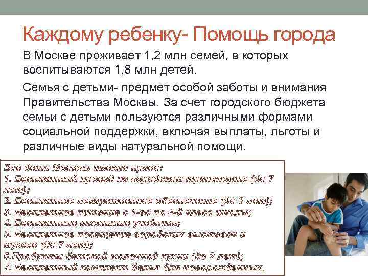   Каждому ребенку- Помощь города  В Москве проживает 1, 2 млн семей,