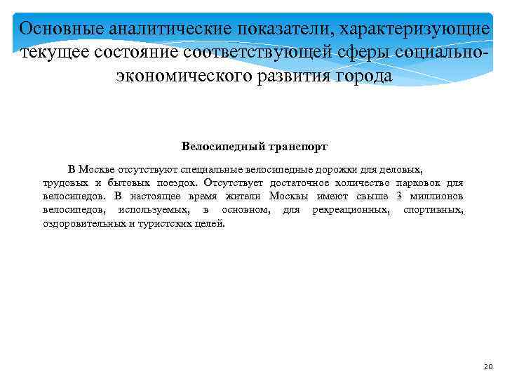 Основные аналитические показатели, характеризующие текущее состояние соответствующей сферы социально- экономического развития города Основные аналитические показатели, характеризующие текущее состояние соответствующей сферы социально- экономического развития города