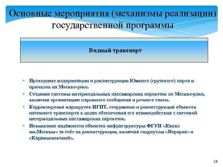 Основные мероприятия (механизмы реализации) государственной программы Водный транспорт Основные мероприятия (механизмы реализации) государственной программы Водный транспорт