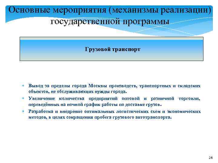 Основные мероприятия (механизмы реализации) государственной программы Грузовой транспорт Основные мероприятия (механизмы реализации) государственной программы Грузовой транспорт