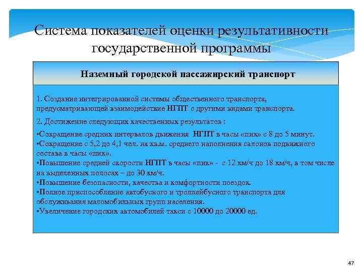 Система показателей оценки результативности государственной программы Наземный городской пассажирский транспорт Система показателей оценки результативности государственной программы Наземный городской пассажирский транспорт