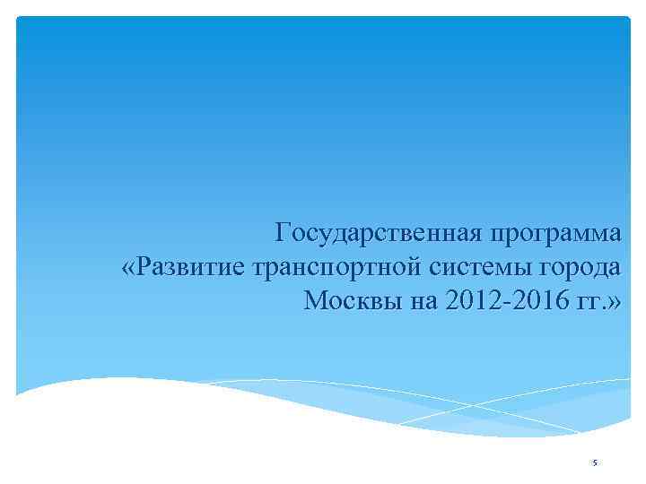 Государственная программа «Развитие транспортной системы города Москвы на 2012 Государственная программа «Развитие транспортной системы города Москвы на 2012