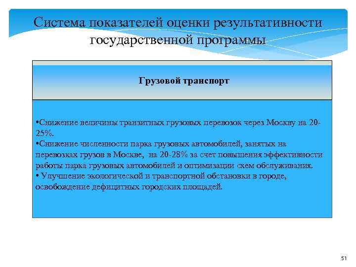 Система показателей оценки результативности государственной программы Грузовой транспорт Система показателей оценки результативности государственной программы Грузовой транспорт