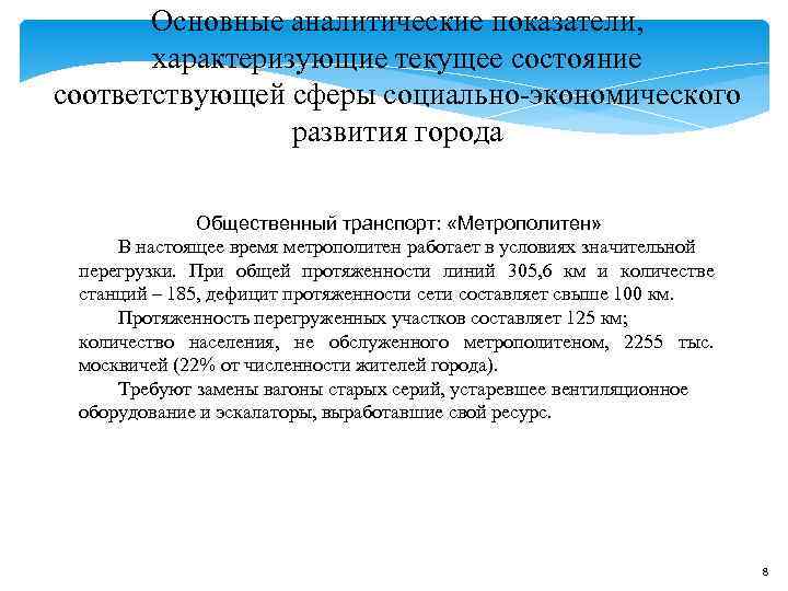 Основные аналитические показатели, характеризующие текущее состояние соответствующей сферы социально-экономического Основные аналитические показатели, характеризующие текущее состояние соответствующей сферы социально-экономического