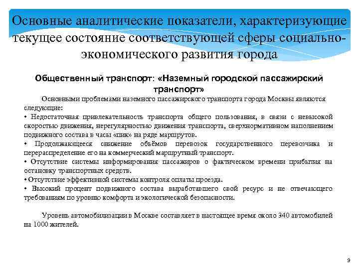Основные аналитические показатели, характеризующие текущее состояние соответствующей сферы социально- экономического развития города Общественный Основные аналитические показатели, характеризующие текущее состояние соответствующей сферы социально- экономического развития города Общественный