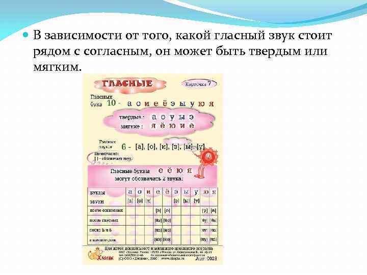  В зависимости от того, какой гласный звук стоит  рядом с согласным, он