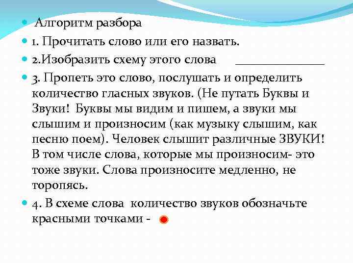   Алгоритм разбора  1. Прочитать слово или его назвать.  2. Изобразить