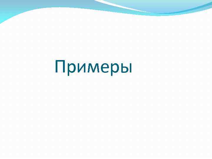 Примеры 