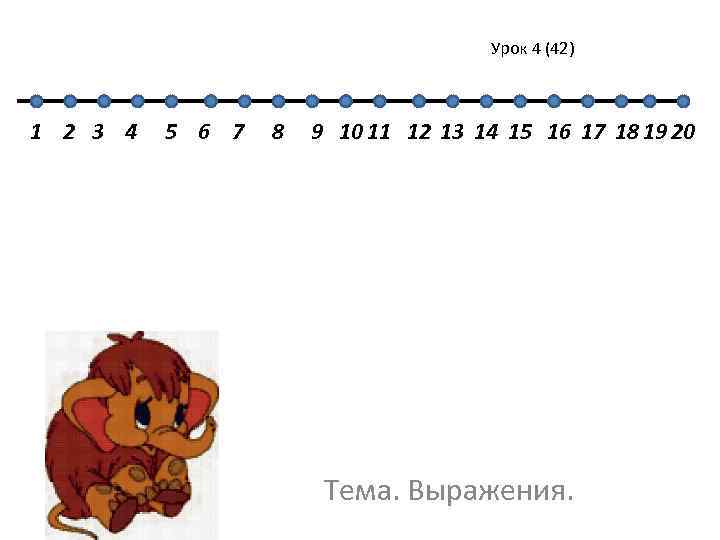        Урок 4 (42)  1 2 3