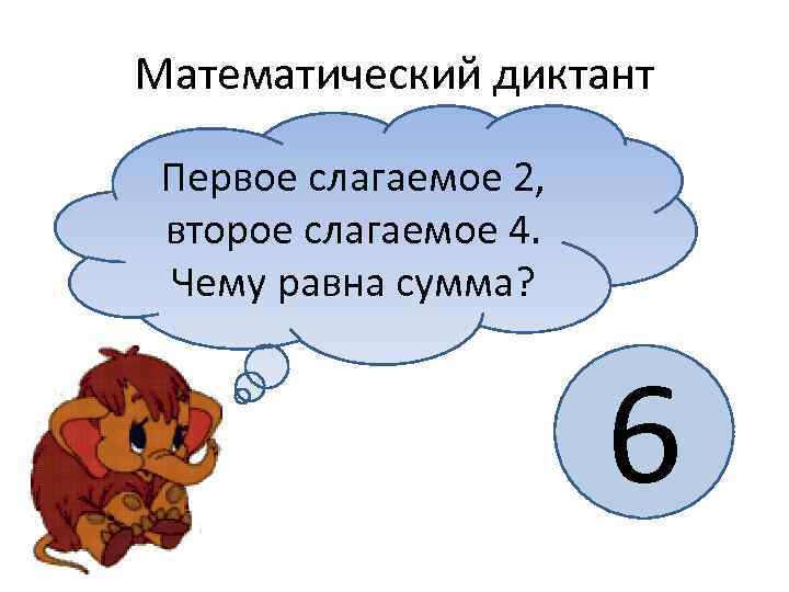 Математический диктант  Из задуманного С каким слагаемое 2, Первое числом надо  Уменьшаемое