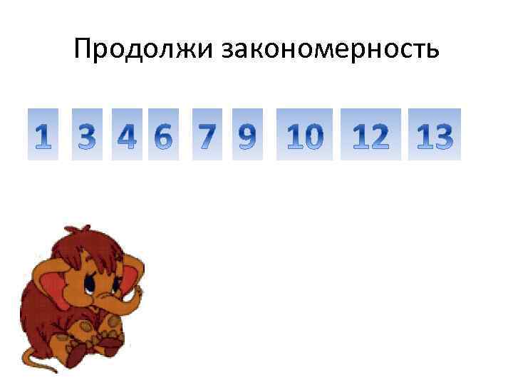 Продолжи закономерность 