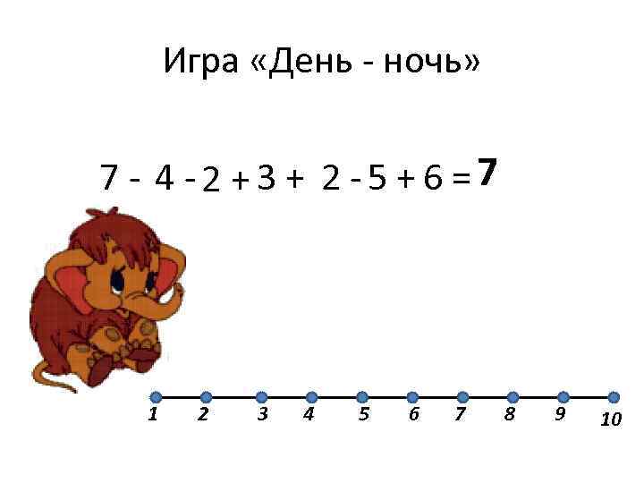   Игра «День - ночь»  7 - 4 -2 + 3 +