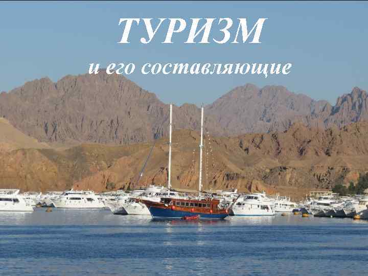  ТУРИЗМ и его составляющие 