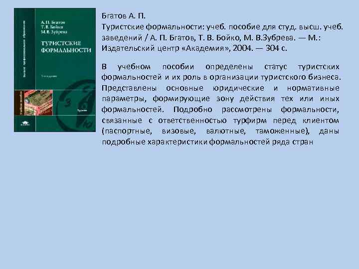 Пособие для студ учреждений высш. Классификация туристских формальностей. Характеристика туристских формальностей. Таможенные и валютные формальности в туризме. Виды формальностей в туризме.