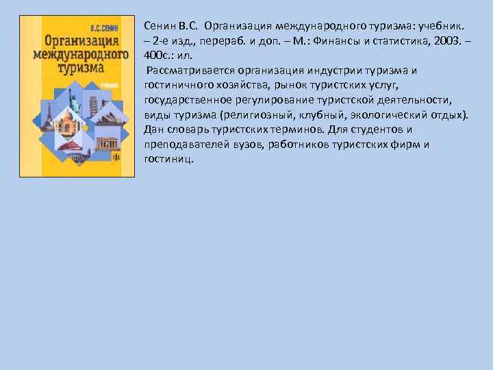 Сенин В. С. Организация международного туризма: учебник. – 2 -е изд. , перераб. и