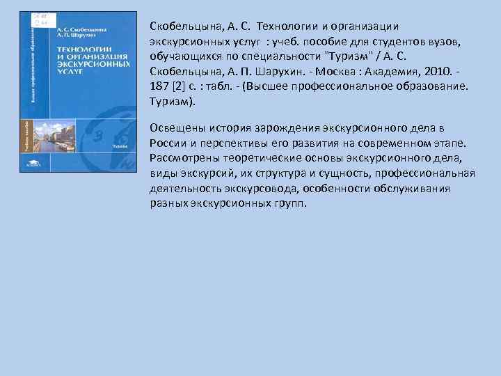 Скобельцына, А. С. Технологии и организации экскурсионных услуг : учеб. пособие для студентов вузов,