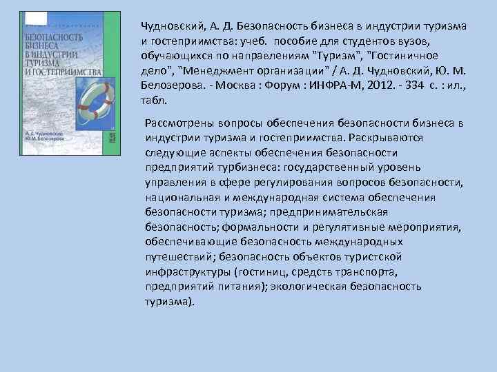 Чудновский, А. Д. Безопасность бизнеса в индустрии туризма и гостеприимства: учеб. пособие для студентов
