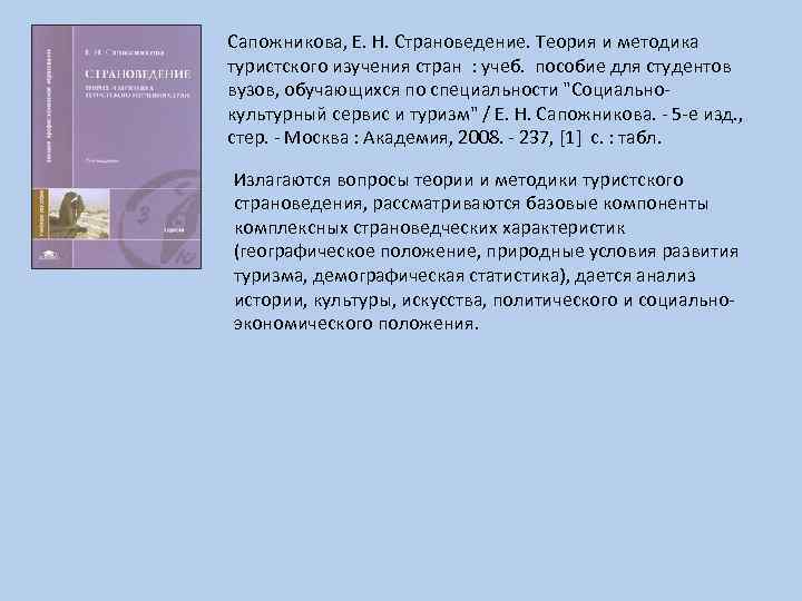 Сапожникова, Е. Н. Страноведение. Теория и методика туристского изучения стран : учеб. пособие для