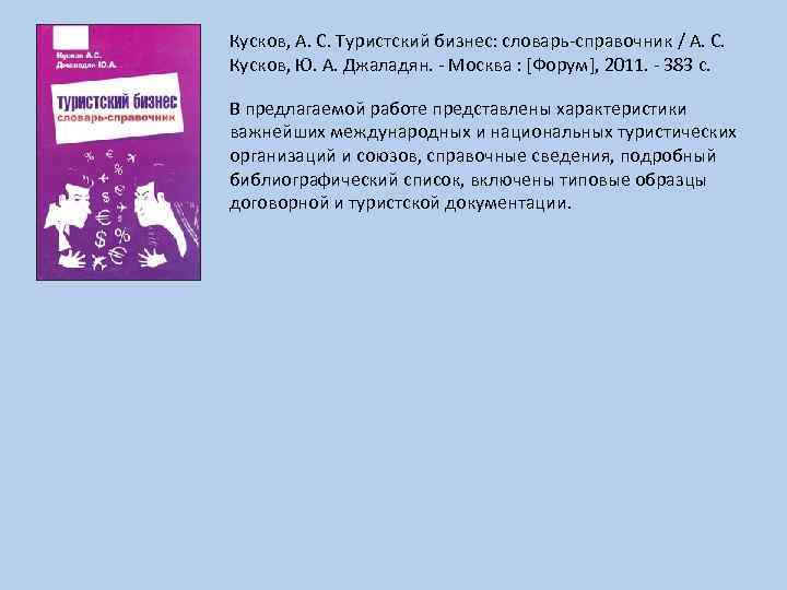 Кусков, А. С. Туристский бизнес: словарь-справочник / А. С. Кусков, Ю. А. Джаладян. -