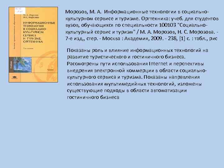 Морозов, М. А. Информационные технологии в социально- культурном сервисе и туризме. Оргтехника: учеб. для