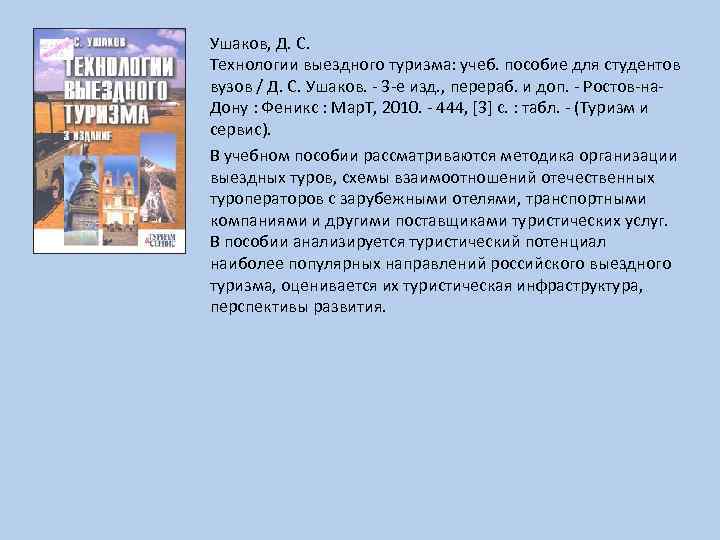 Ушаков, Д. С. Технологии выездного туризма: учеб. пособие для студентов вузов / Д. С.