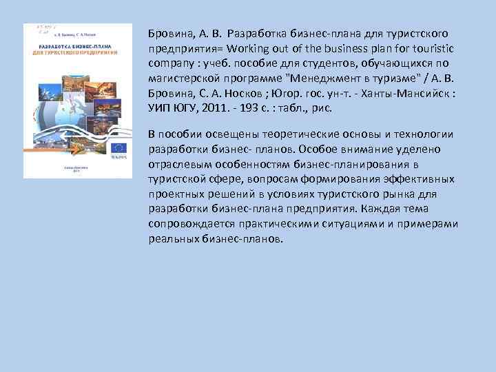 Бровина, А. В. Разработка бизнес-плана для туристского предприятия= Working out of the business plan