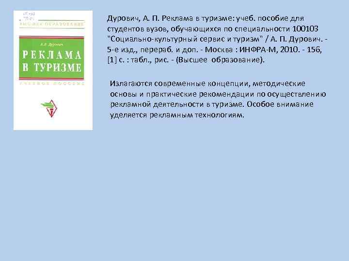 Дурович, А. П. Реклама в туризме: учеб. пособие для студентов вузов, обучающихся по специальности