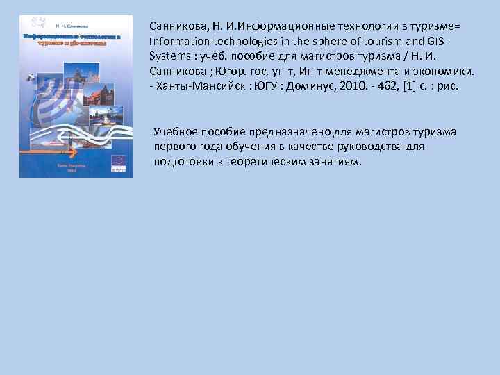 Санникова, Н. И. Информационные технологии в туризме= Information technologies in the sphere of tourism