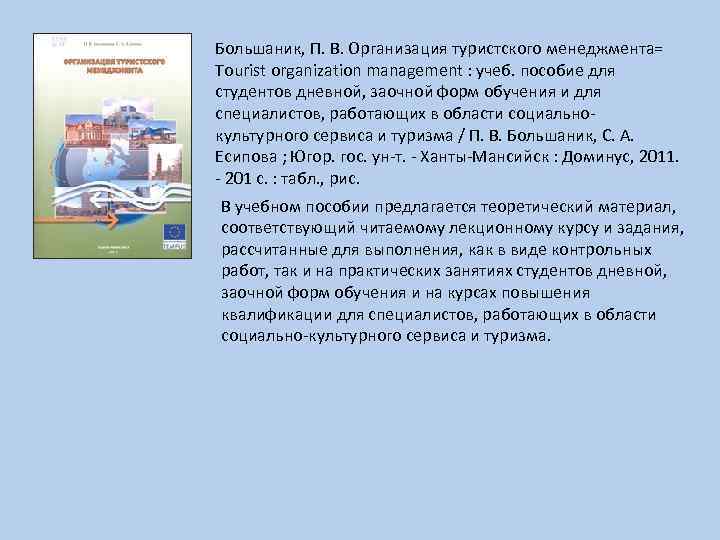 Большаник, П. В. Организация туристского менеджмента= Tourist organization management : учеб. пособие для студентов
