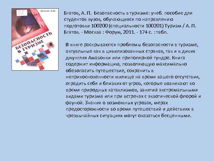 Бгатов, А. П. Безопасность в туризме: учеб. пособие для студентов вузов, обучающихся по направлению
