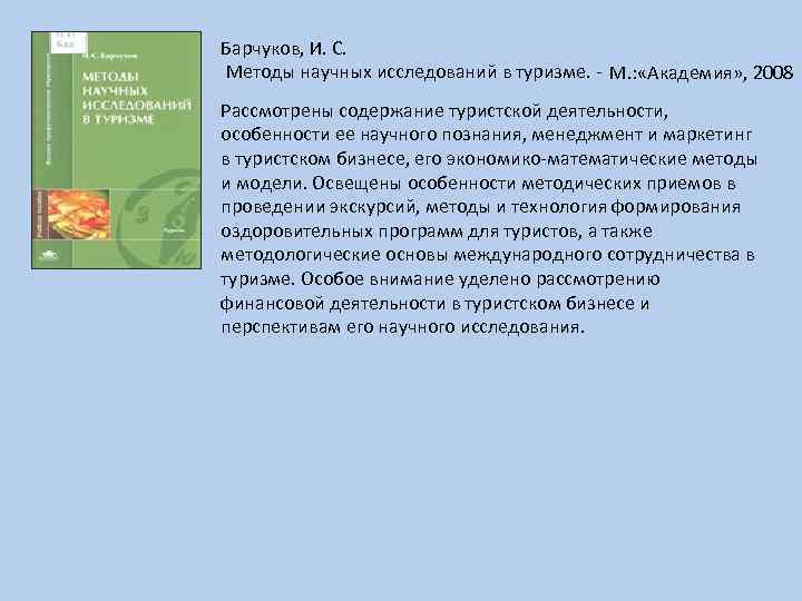 Барчуков, И. С. Методы научных исследований в туризме. - М. : «Академия» , 2008