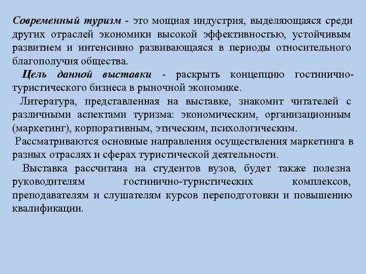 Современный туризм - это мощная индустрия, выделяющаяся среди других отраслей экономики высокой эффективностью, устойчивым