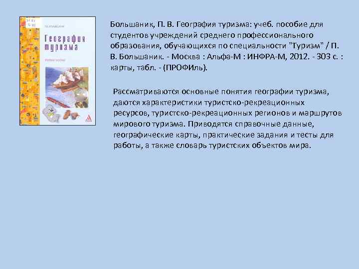 Большаник, П. В. География туризма: учеб. пособие для студентов учреждений среднего профессионального образования, обучающихся