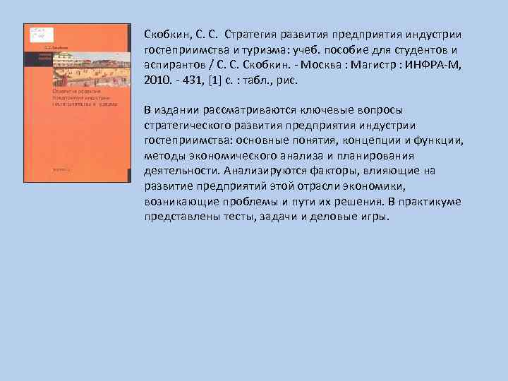 Скобкин, С. С. Стратегия развития предприятия индустрии гостеприимства и туризма: учеб. пособие для студентов