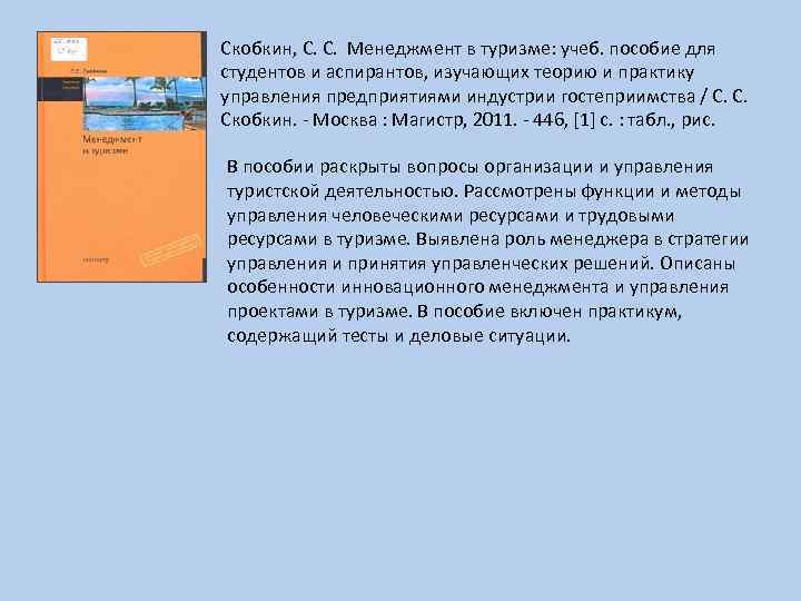 Скобкин, С. С. Менеджмент в туризме: учеб. пособие для студентов и аспирантов, изучающих теорию
