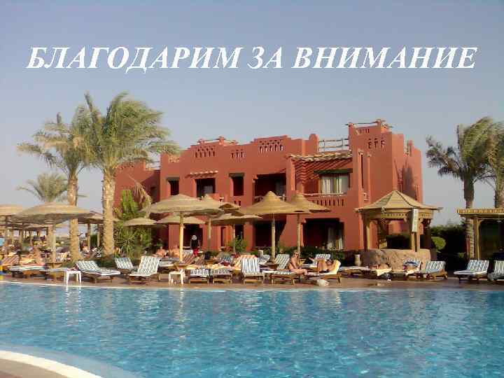 БЛАГОДАРИМ ЗА ВНИМАНИЕ 