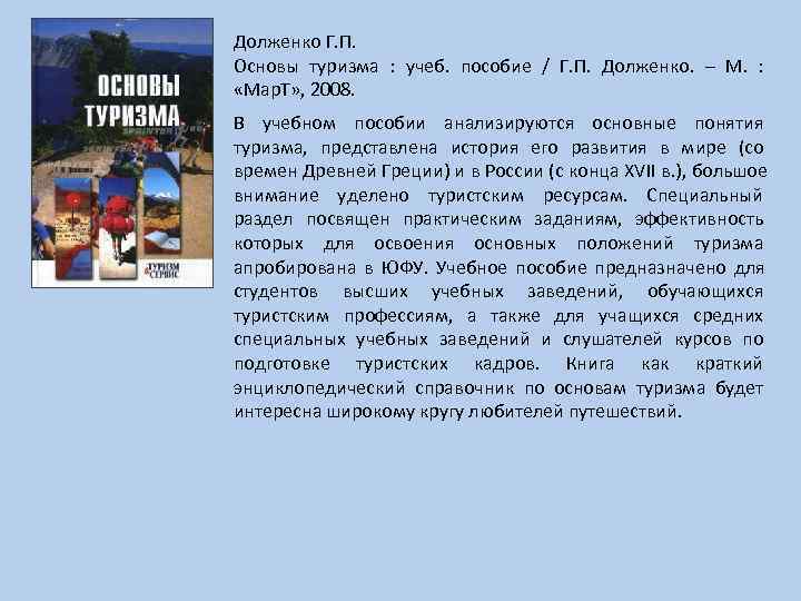 Долженко Г. П. Основы туризма : учеб. пособие / Г. П. Долженко. – М.