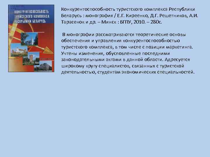 Конкурентоспособность туристского комплекса Республики Беларусь : монография / Е. Г. Киреенко, Д. Г. Решетников,
