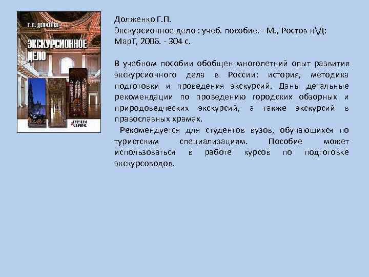 Долженко Г. П. Экскурсионное дело : учеб. пособие. - М. , Ростов нД: Мар.