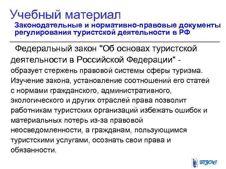 Учебный материал Законодательные и нормативно-правовые документы регулирования туристской деятельности в РФ  Федеральный закон
