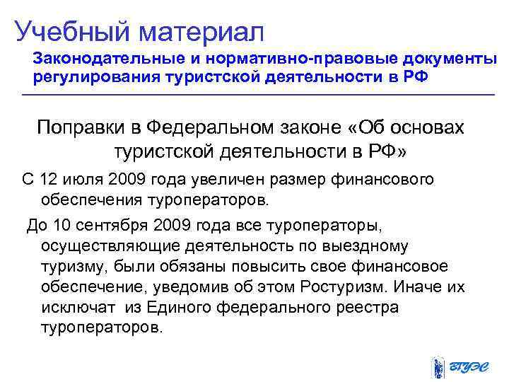 Учебный материал Законодательные и нормативно-правовые документы регулирования туристской деятельности в РФ  Поправки в