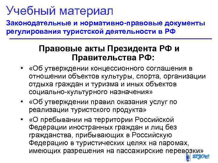 Учебный материал Законодательные и нормативно-правовые документы регулирования туристской деятельности в РФ   Правовые